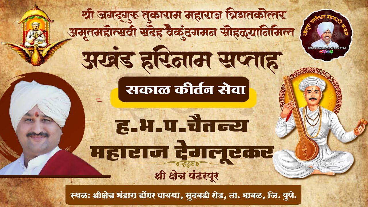 🔴 LIVE कीर्तन । ह.भ.प.चैतन्य महाराज देगलूरकर। Kirtan । Chaitanya Maharaj Deglurkar |Bhandara Donagar