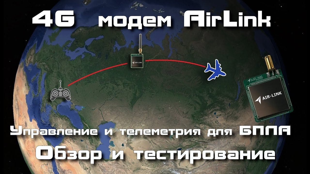 Обзор 4G-модема AirLink - управляй БПЛА через интернет