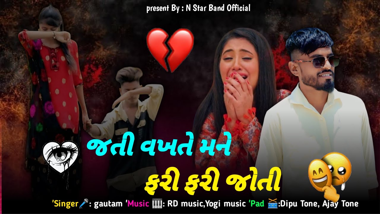 જતી વખતે મને ફરી ફરી જોતી || Jati vakhte Mane fari fari joti Trending🔥 Gujarati Song || N Star Band