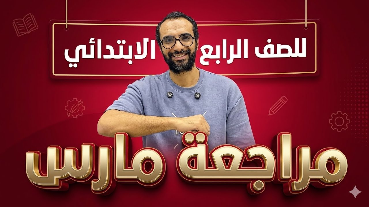 مراجعة مارس للصف الرابع الابتدائي من مستر انجليزي | حل ملف ستيب اهيد