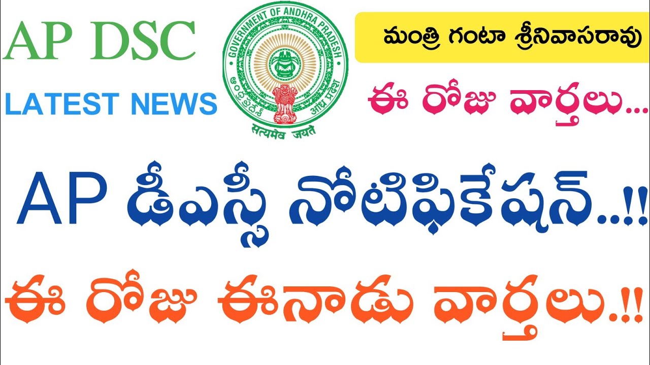 AP Dsc Latest Breaking News today || Ap Dsc Notification 2018 Latest News