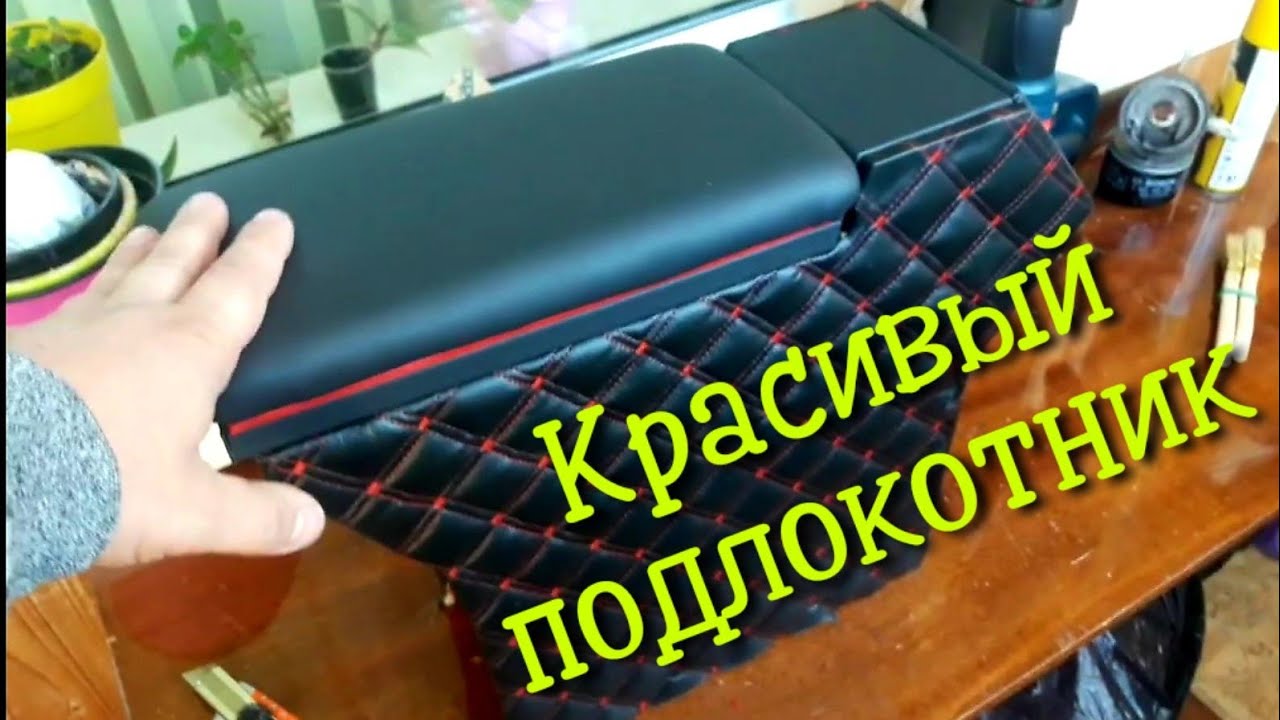 Tuning renault.как самому сделать подлокотник в автомобиль