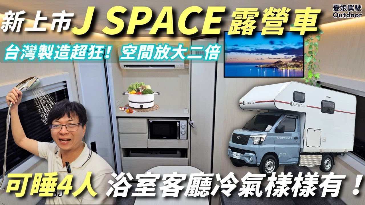 J Space 露營車加大版！【可睡4人太驚訝了！浴室、冷氣客廳全配齊！】ADAS半自動駕駛玩超輕鬆！露營車改裝 Vanlife《憂娘駕駛Outdoor》