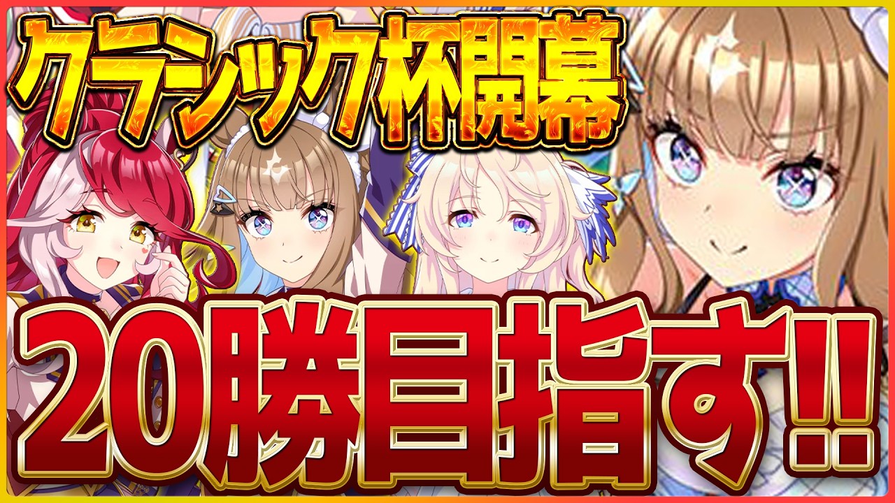 【ウマ娘】クラシック杯ラウンド1開幕！全然完成してないけど一旦20勝目指しておく/新シナリオ/ヴィクトワールピサ/アーモンドアイ/ラヴズオンリーユー【BCシナリオ】