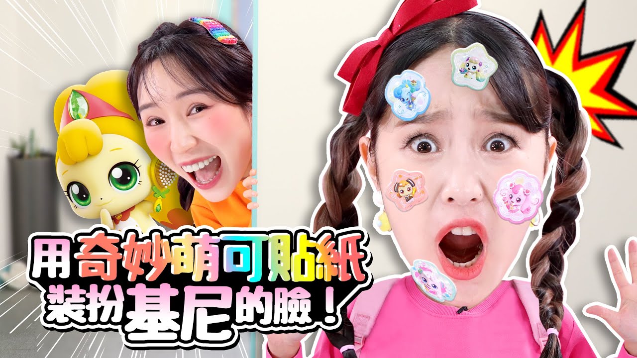 【奇妙萌可】基尼臉上長出了貼紙…？抓住用貼紙搗蛋的波尼吧！