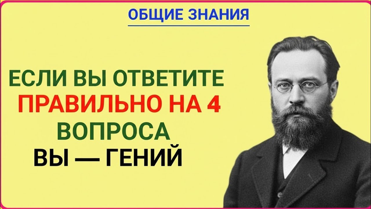 ЕСЛИ ВЫ ОТВЕТИТЕ ПРАВИЛЬНО НА 4 ВОПРОСА — ВЫ НАСТОЯЩИЙ ГЕНИЙ 🤯🔥
