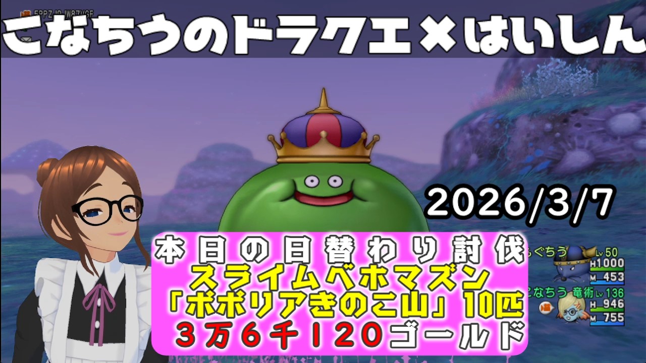 【ライブ配信】 #DQX  本日（2026/3/7）の「日替わり討伐」配信はっじまっるよー！【こなちうのこなちゃんねる】
