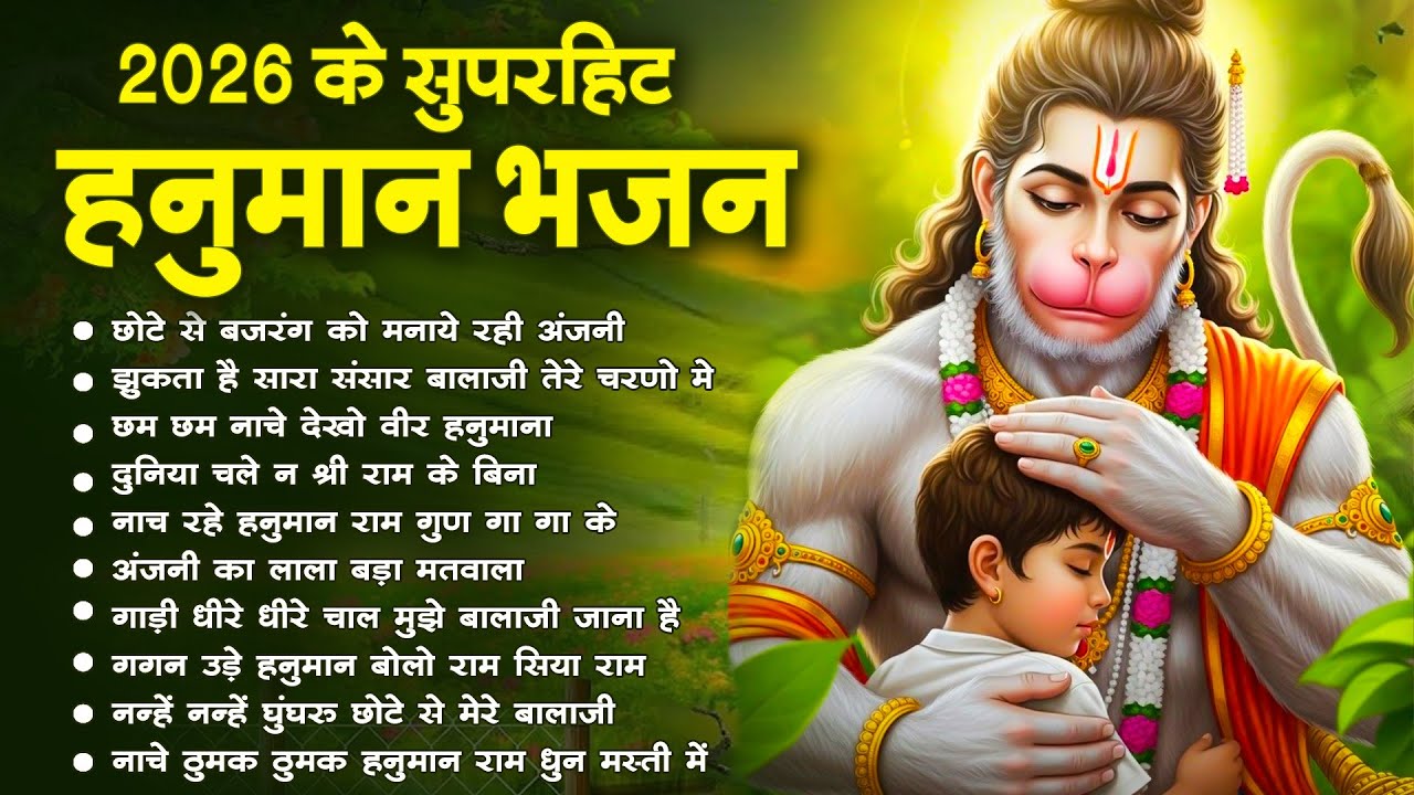 मँगलवार स्पेशल - टॉप 10 हनुमान जी के भजन | Hanuman Bhajan बाला जी के भजन | Hanuman Ji Ke Bhajan 2026