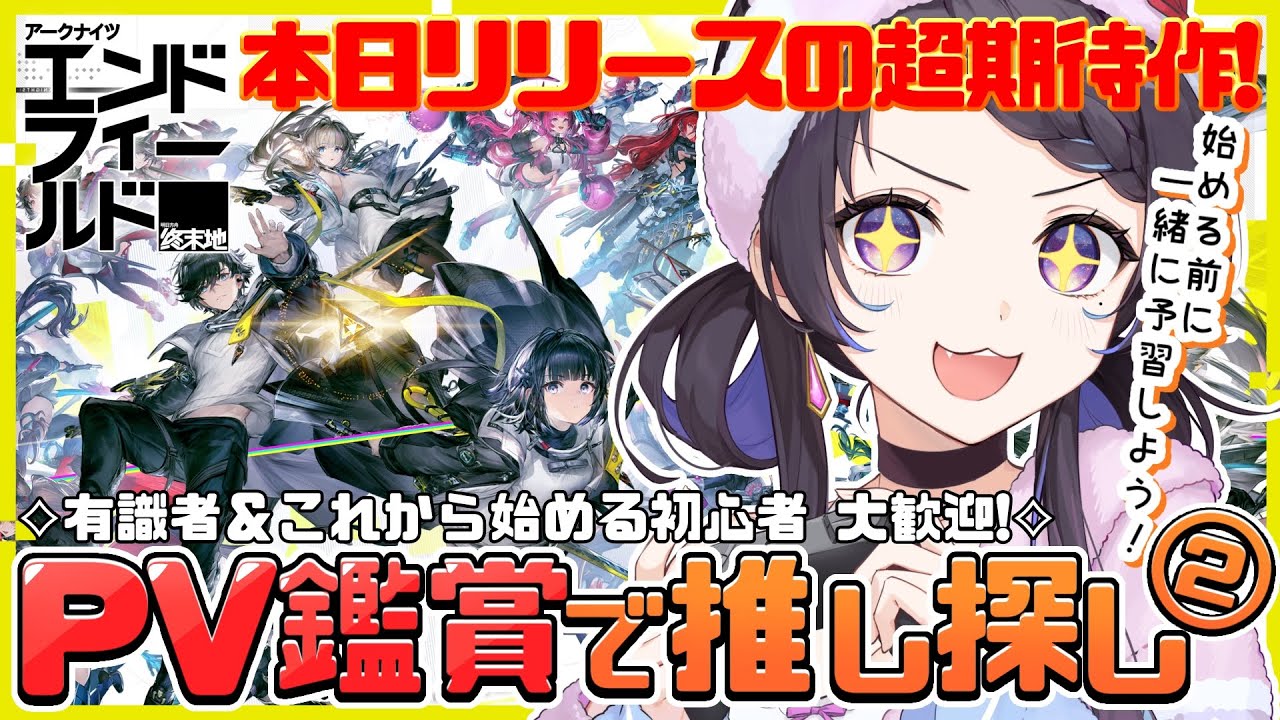 【#エンドフィールド￤PV鑑賞会】超期待の新作⟡『アークナイツ：エンドフィールド』君の推し教えて～！￤#arknightsendfield #ぶいきゃす #PR【 #花火師れぽーと 】
