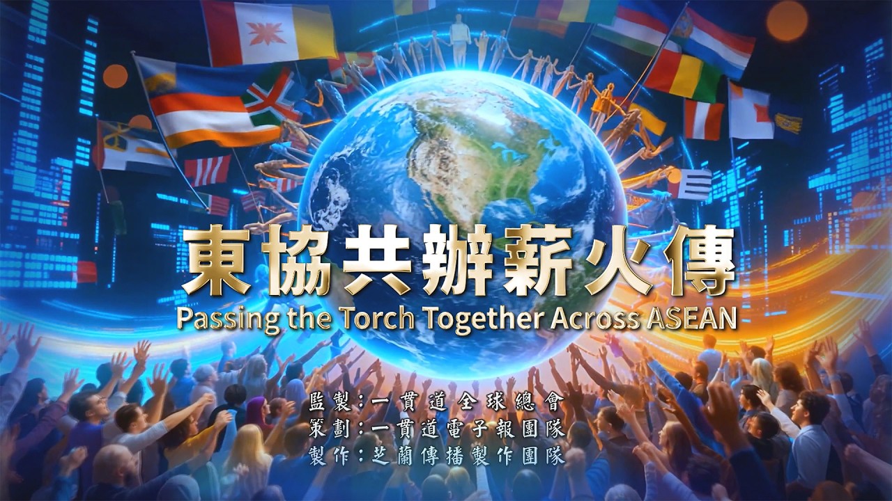 2026《東協共辦薪火傳》MV