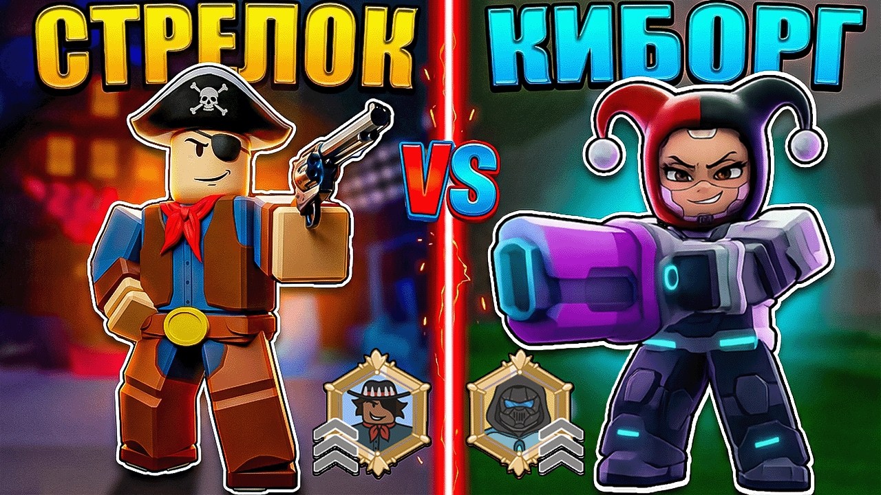 😱 СТРЕЛОК VS КИБОРГ! КАКОЙ КЛАСС ЛУЧШЕ В 99 НОЧЕЙ В ЛЕСУ В РОБЛОКС!