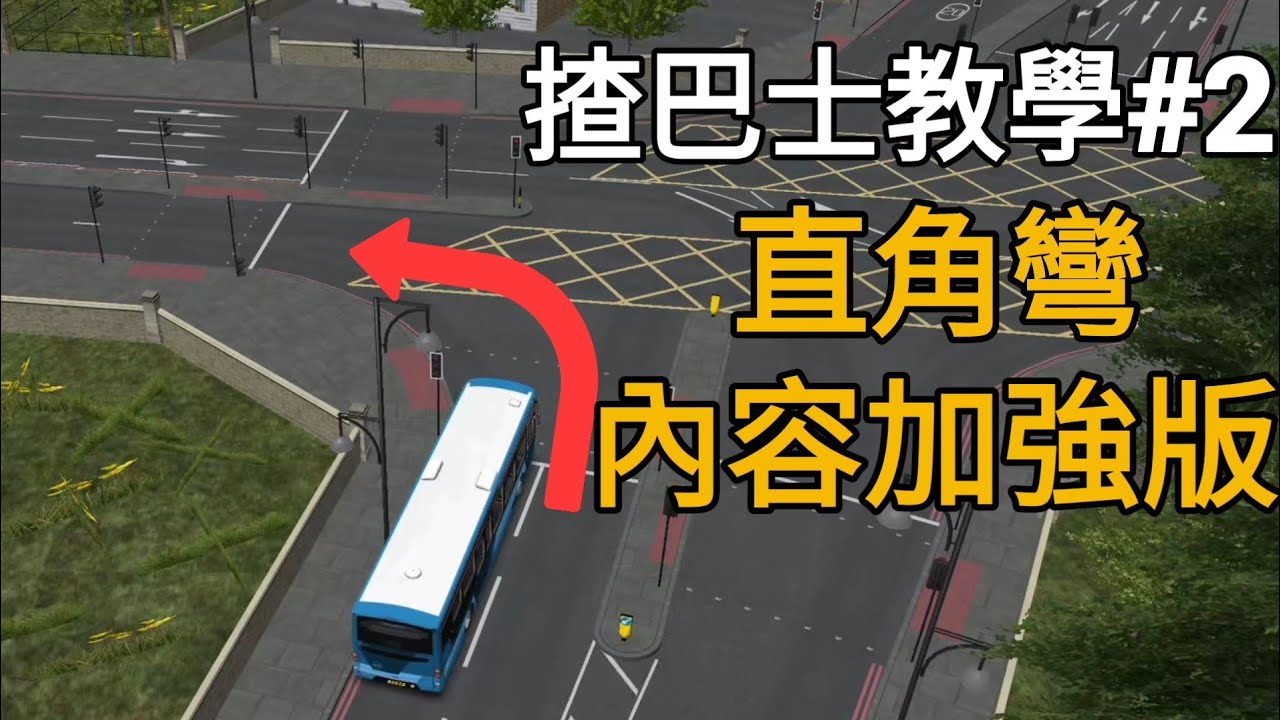 直角彎的轉彎思路•如何望鏡判斷動力擔的位置‧學神常見錯誤‧拍跳左轉的做法 [揸巴士教學#2]