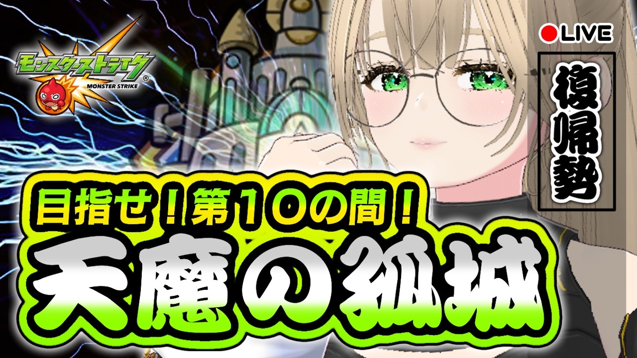 🔴【 参加型 】難関！第５の間！天魔の孤城制覇して第１０の間に行きたいッ！超絶＆爆絶＆轟絶も練習します！　【 モンスト 】