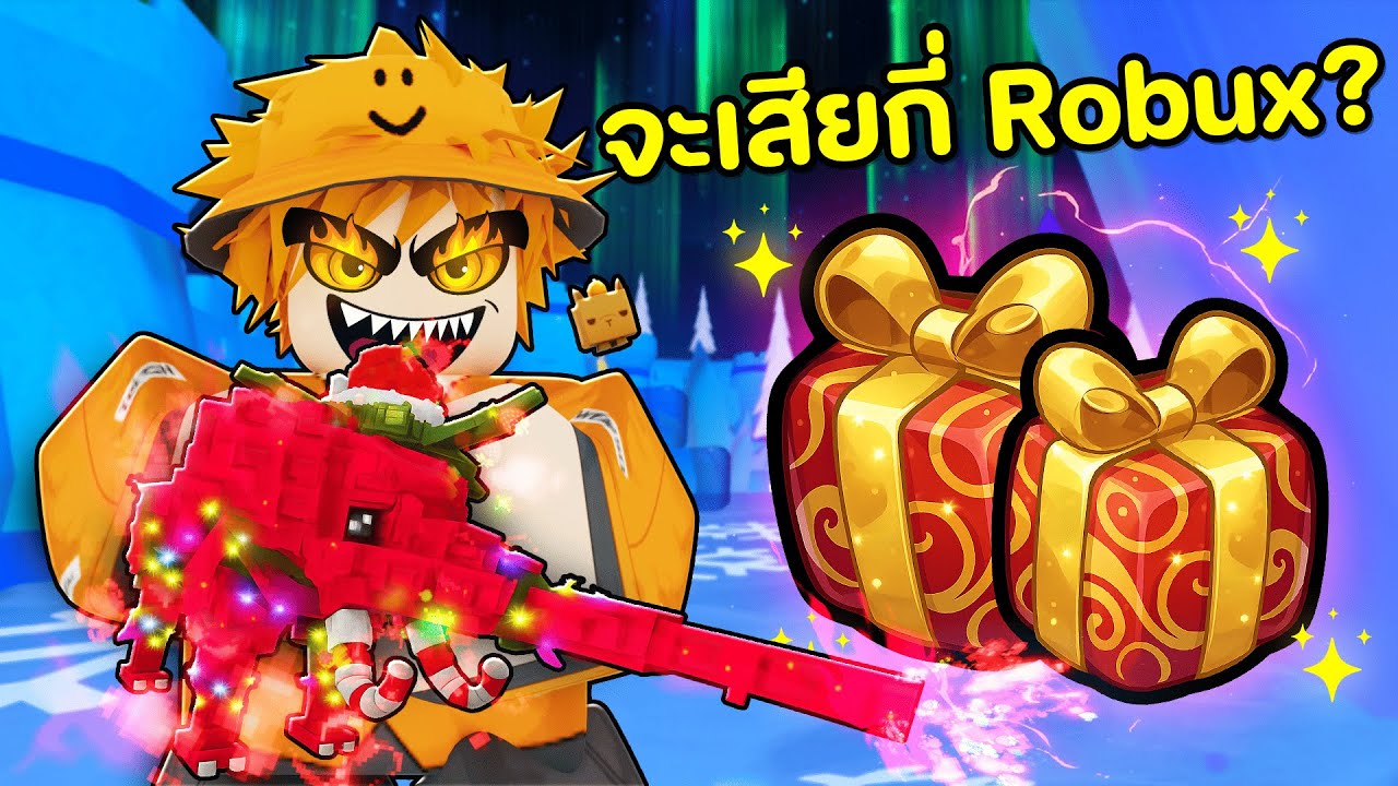 สุ่มหาปืนช้างคริสต์มาสจะเสียกี่ Robux? l Hypershot