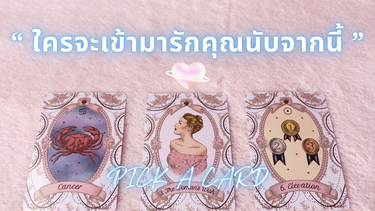ใครจะเข้ามารักคุณนับจากนี้ ?? 🎀 Pick A Card