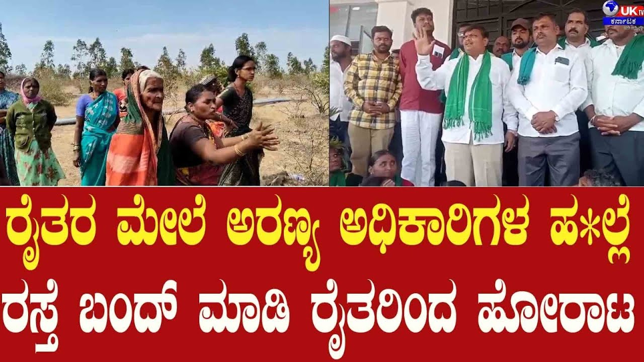 ರೈತರ ಮೇಲೆ ಅರಣ್ಯ ಅಧಿಕಾರಿಗಳ ಹ*ಲ್ಲೆ ರಸ್ತೆ ಬಂದ್ ಮಾಡಿ ರೈತರಿಂದ ಹೋರಾಟ!