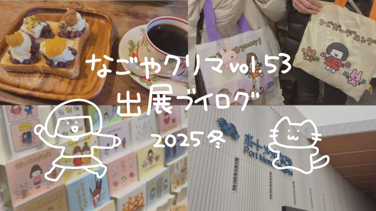 イラストレーターのクリマ出展記録 ｜ 名古屋クリエーターズマーケットvol.53