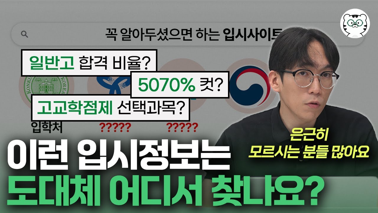 설마 나도? 나만 놓치고 있는 정보는 없나 꼭 확인해보세요. [혼자서 입시 정보 쉽게 찾는 법]