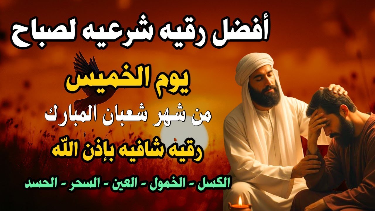 أفضل رقية شرعية في صباح يوم الخميس علاج الحسد_السحر_العين _حفظ وتحصين للمنزل _القارئ علاء عقل