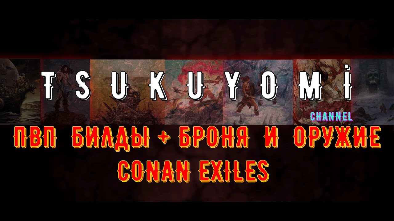 Лучшие ПВП билды | Conan Exiles | Age of War