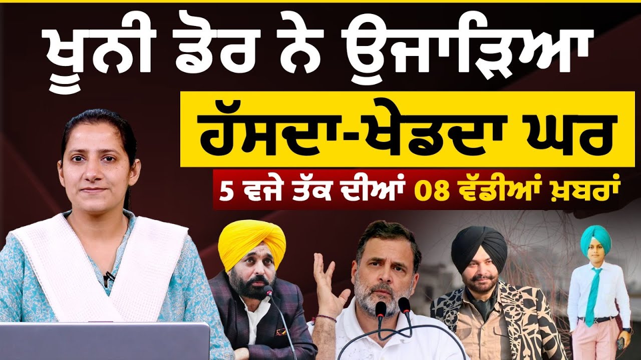 Latest Punjabi News Bulletin। 5 PM 8 NEWS । 5 ਵਜੇ ਤੱਕ ਦੀਆਂ 8 ਖ਼ਬਰਾਂ । 24 JAN । THE KHALAS TV