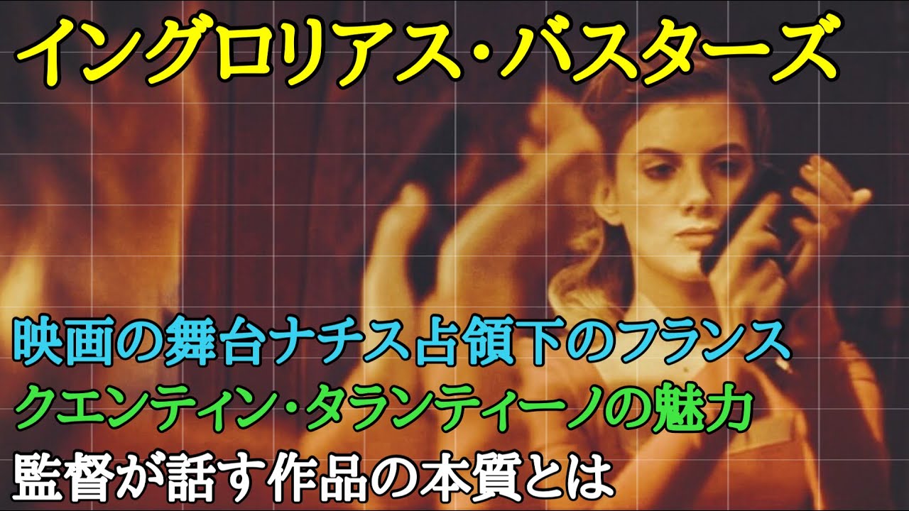 【映画解説】【イングロリアスバスターズ】ブラッド・ピット率いる最強バスターズ！知って得する映画の背景や裏話を解説！動画の後半ネタバレあり【オセリのキネマティックロード】