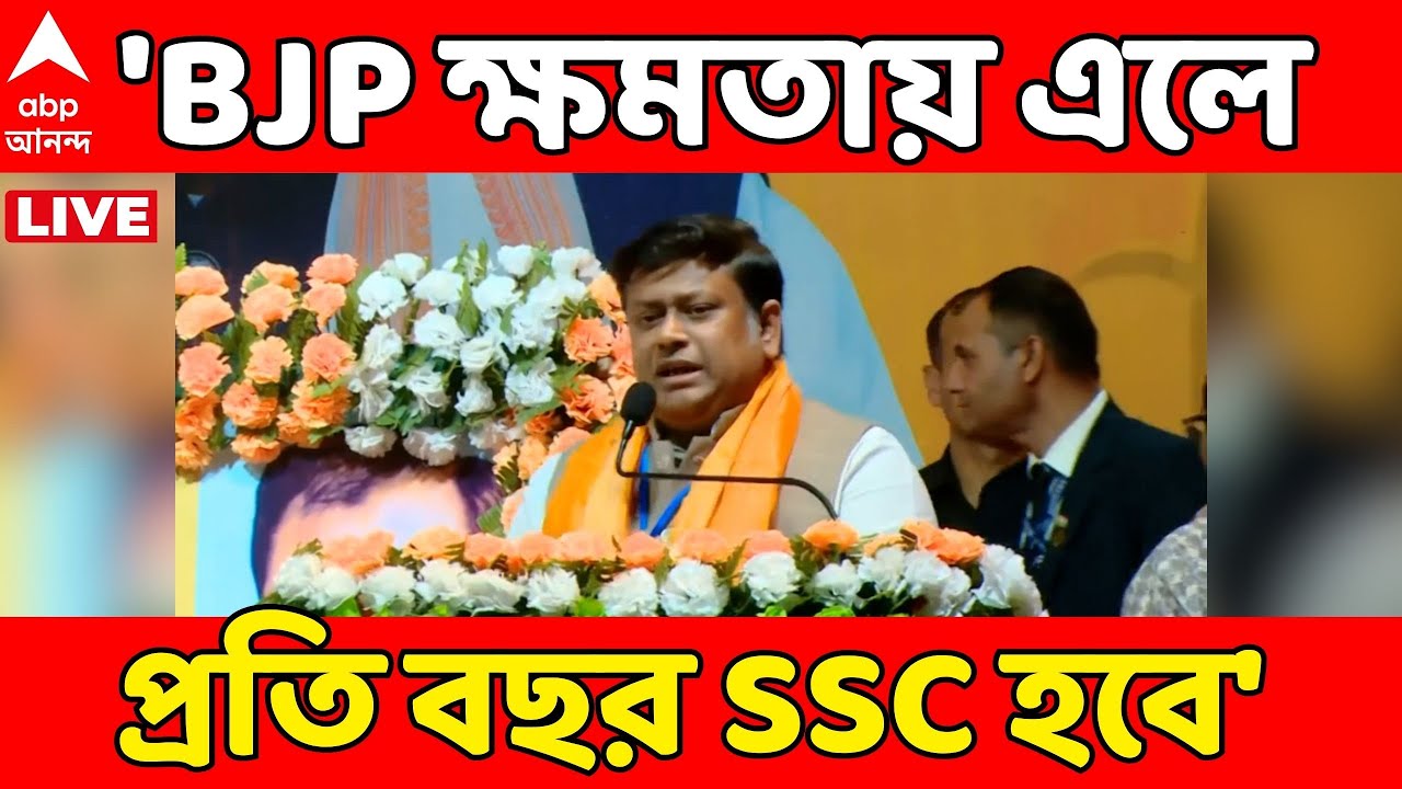 Sukanta Majumdar LIVE: 'বিজেপি ক্ষমতায় এলে প্রতি বছর SSC হবে', শিলিগুড়ি থেকে প্রতিশ্রুতি সুকান্তর
