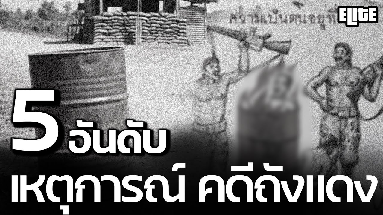 5 อันดับ เหตุการณ์ 