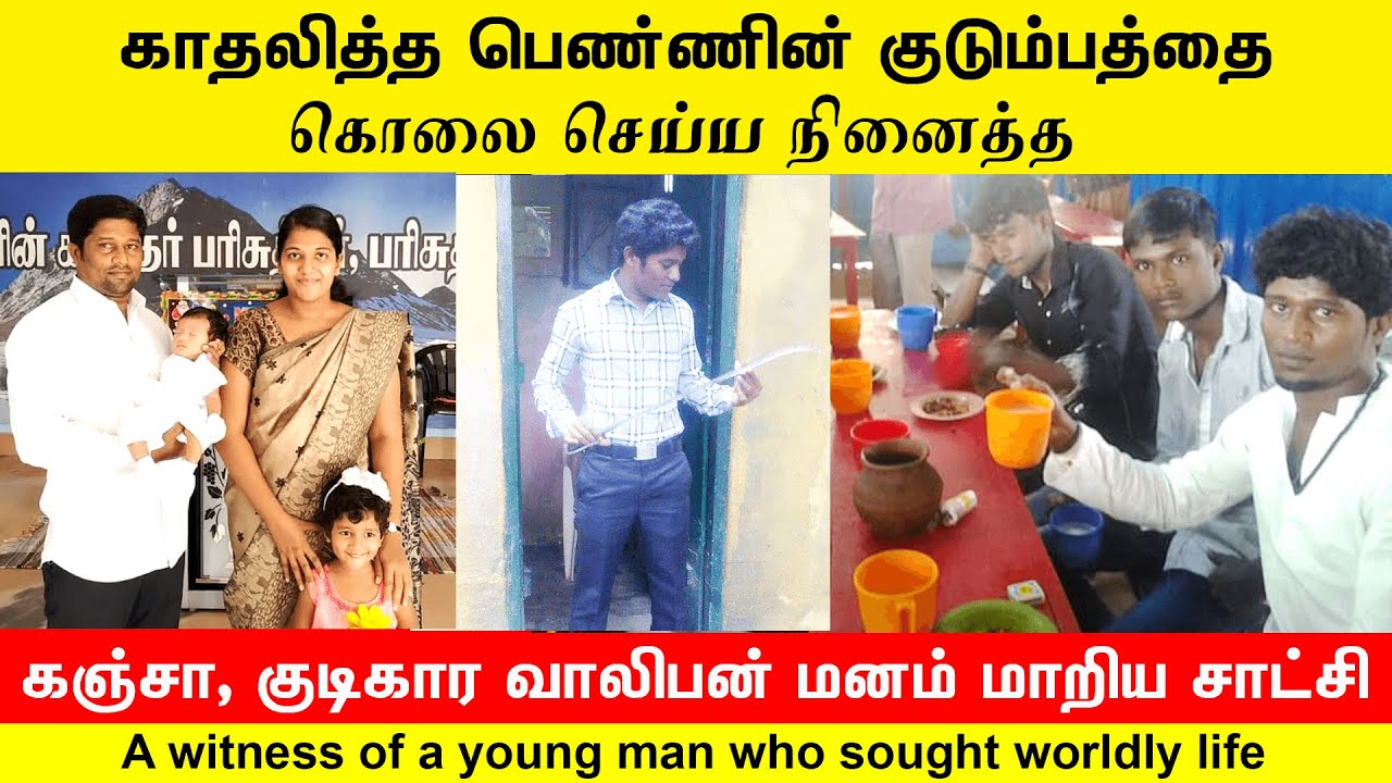 Evg A S Labarson Witness | இயேசுவை மறந்து உலகத்து பெண்ணுக்காக வழிவிட்டு விலகிப்போன வாலிபனின் சாட்சி