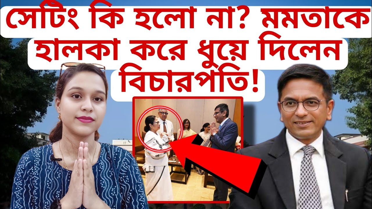 সেটিং কি হলো না? মমতাকে হালকা করে ধুয়ে দিলেন বিচারপতি! মঞ্চেই চন্দ্রচুর মমতার কথা কাটাকাটি! #tmc