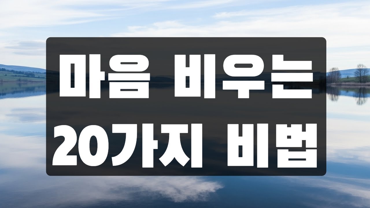 마음 비우는 20가지 비법. 당신도 가벼워질 수 있다 | 철학 | 오디오북