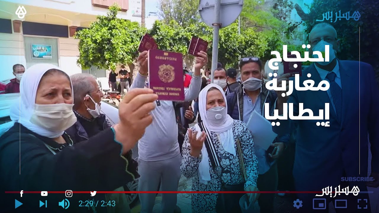 احتجاج مهاجرين مغاربة أمام قنصيلة إيطاليا بالبيضاء.. خلينا ولادنا تما