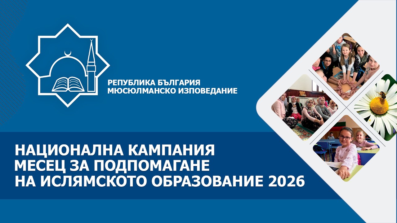 НАЦИОНАЛНА КАМПАНИЯ 