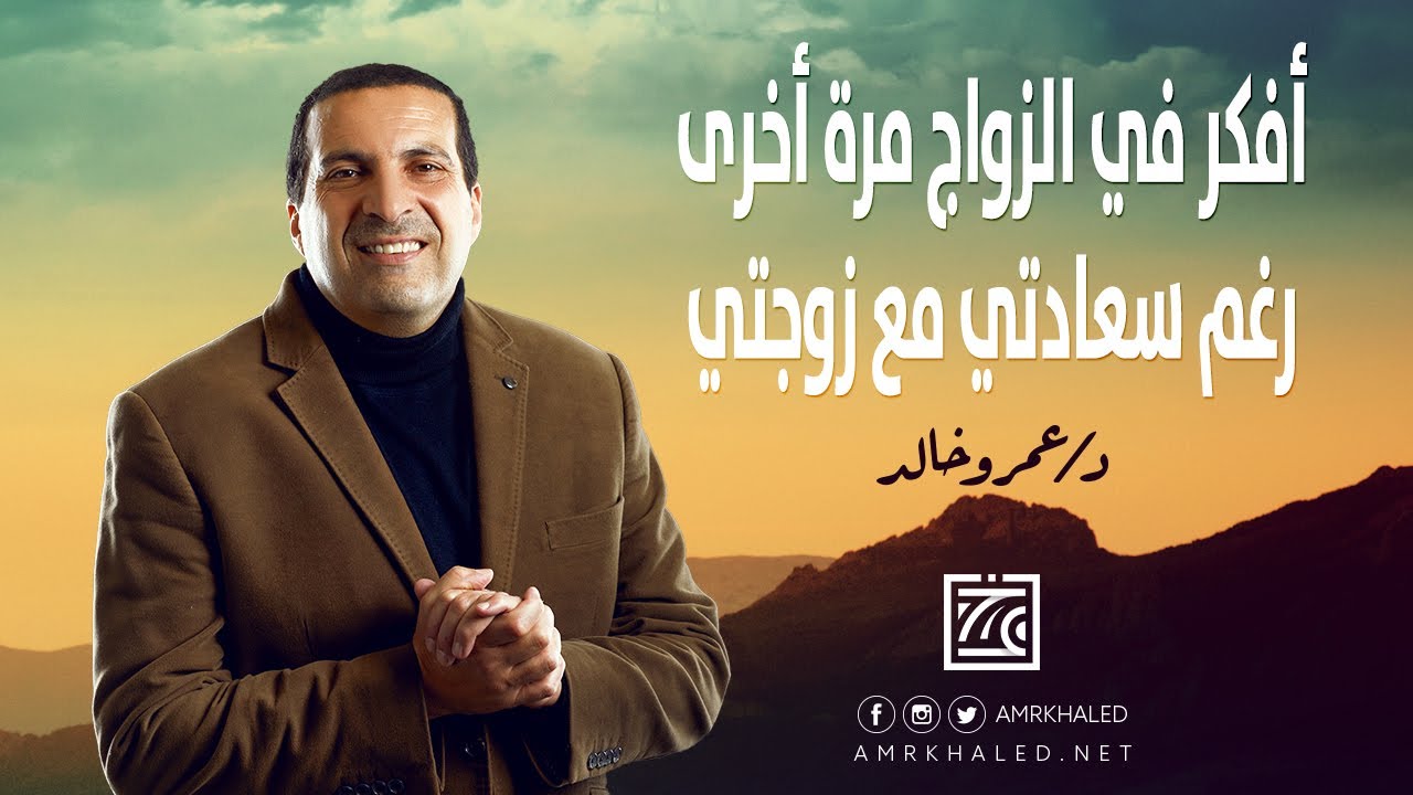 أنت تسأل وعمرو خالد يجيب | أفكر في الزواج مرة أخرى.. رغم سعادتي مع زوجتي ! الحل