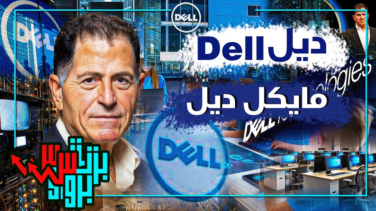 ديل Dell.. من غرفة طالب جامعي إلى عملاق الحواسيب! أسرار وخفايا لا تعرفها عن الشركة الأمريكية