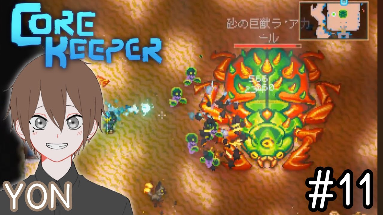 #11【地底世界でサバイバル！】YONの「Core Keeper(コアキーパー)」ライブ配信！初見さんも常連さんも気軽にコメントしてくださ〜い⭐︎