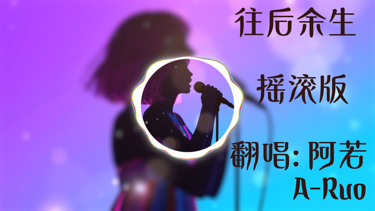 《往后余生》摇滚版｜阿若 A-Ruo(Cover) ｜往后余生都是你