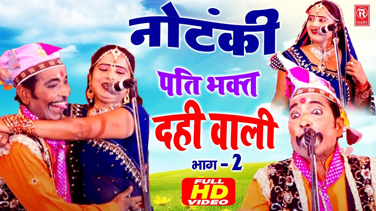 दही वाली नौटंकी भाग 2 | Dahi Wali Nautanki Part 2 | Dehati Nautanki | Full HD Video