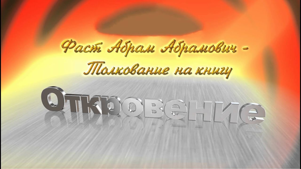 Фаст Абрам Можно ли потерять Спасение. Беседа 42