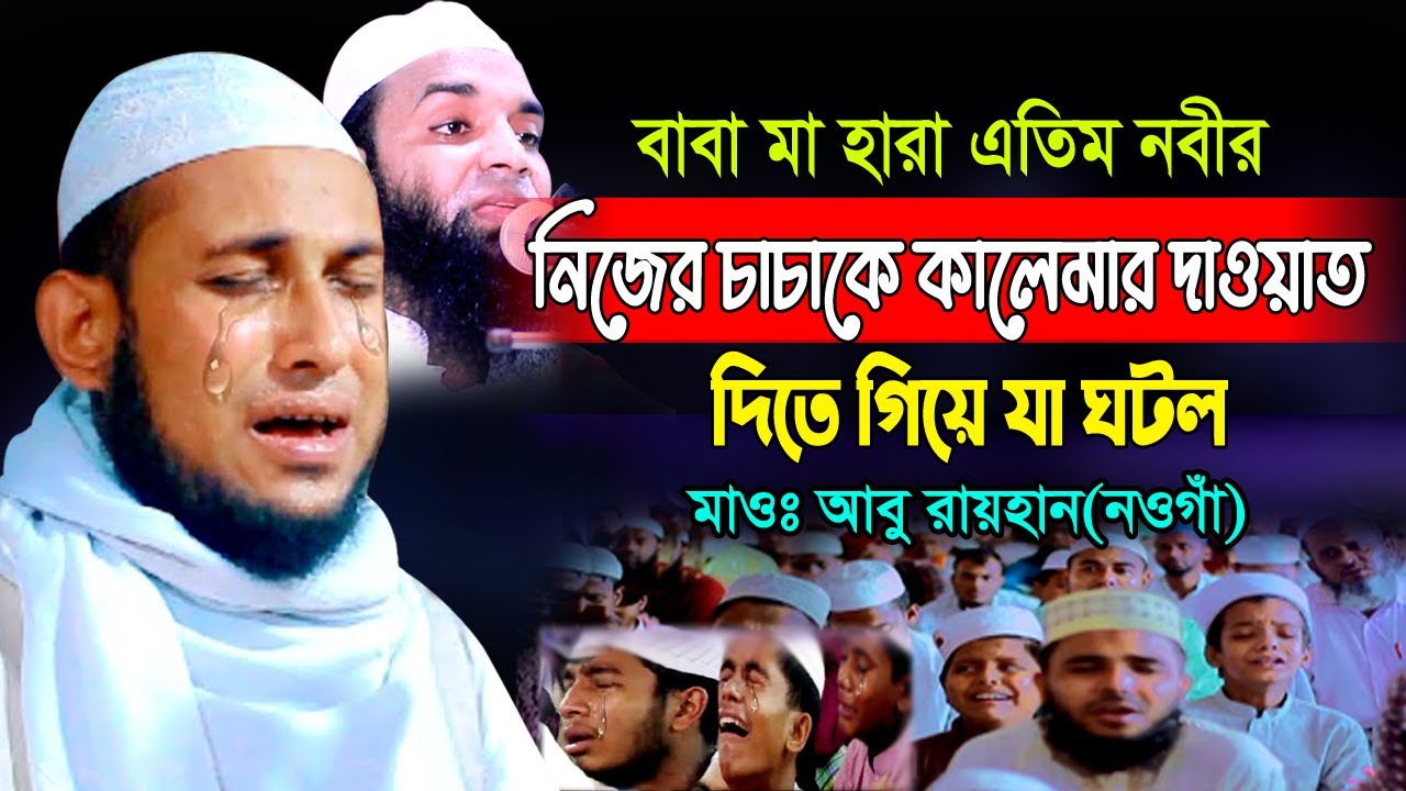 নবীজি নিজের চাচাকে কালেমার দাওয়াত দিতে গিয়ে যা ঘটল  |  Mau abu rayhan মাওঃ আবু রায়হান(নওগাঁ)