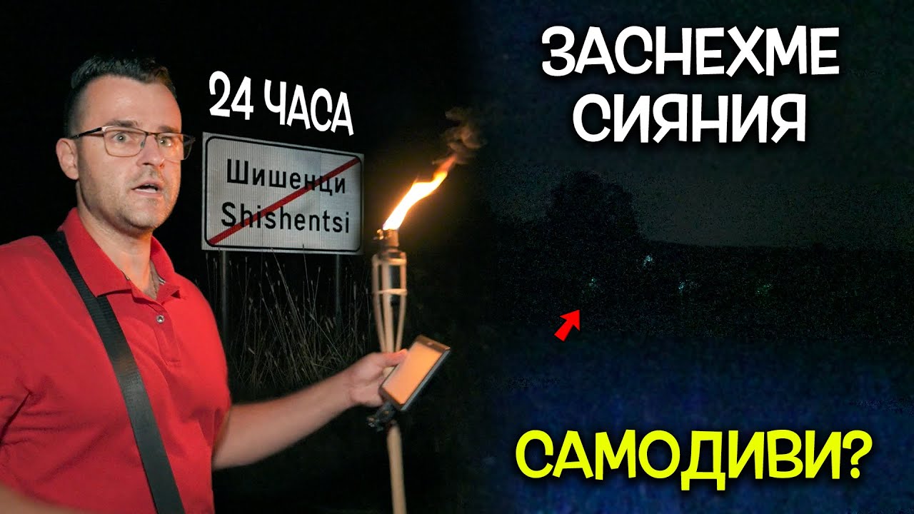 Заснехме СИЯНИЯ в село ШИШЕНЦИ - 24 часа на ПАЛАТКА