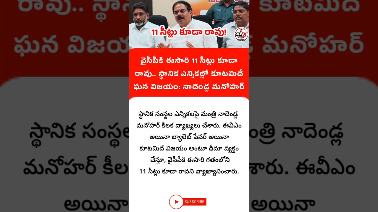 #NadendlaManohar #JanaSena #YSRCP #LocalBodyElections #APPolitics #clixtelugu #ysjagan