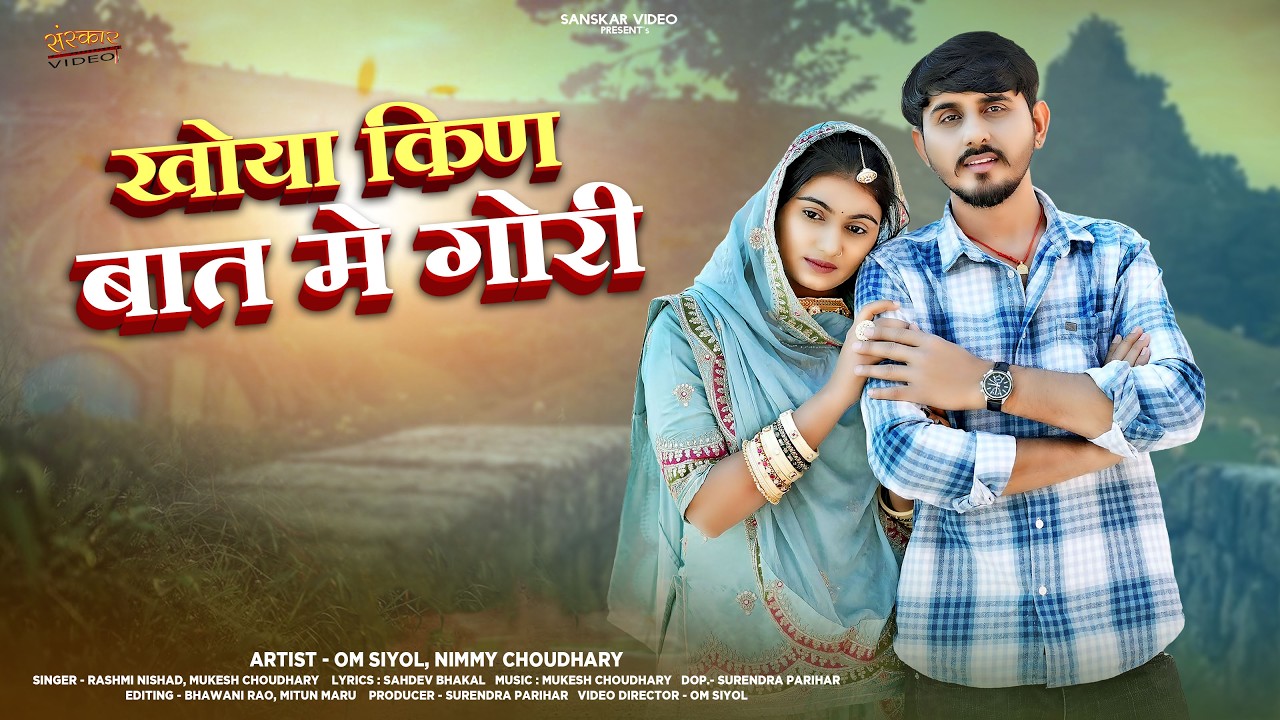 खोया किंण बात में गोरी | New Marwadi Song 2026 | Mukesh Choudhary | Rashmi Nishad | Rajasthani Song