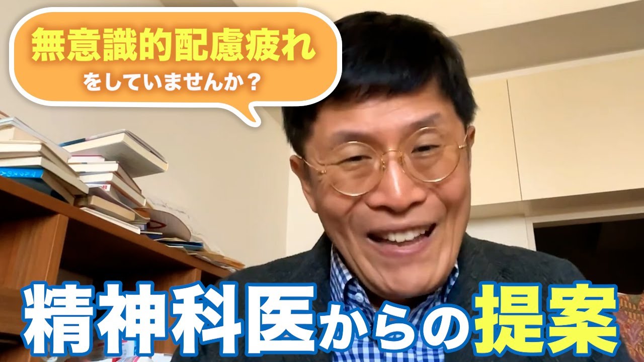 1207 無意識的配慮疲れをしていませんか？　精神科医からの提案