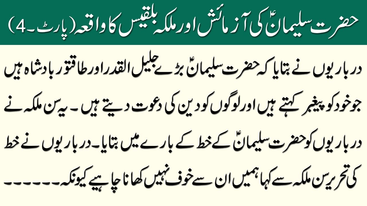 Hazrat Suleman AS Ki Azmaish Aur Malika Biqees Ka Waqia - Part 4 - Islami Waqiat in Urdu
