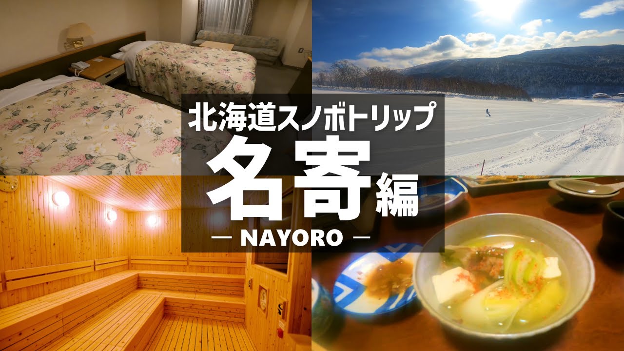 【北海道】北海道スノボトリップ #3 ＠名寄ピヤシリスキー場編