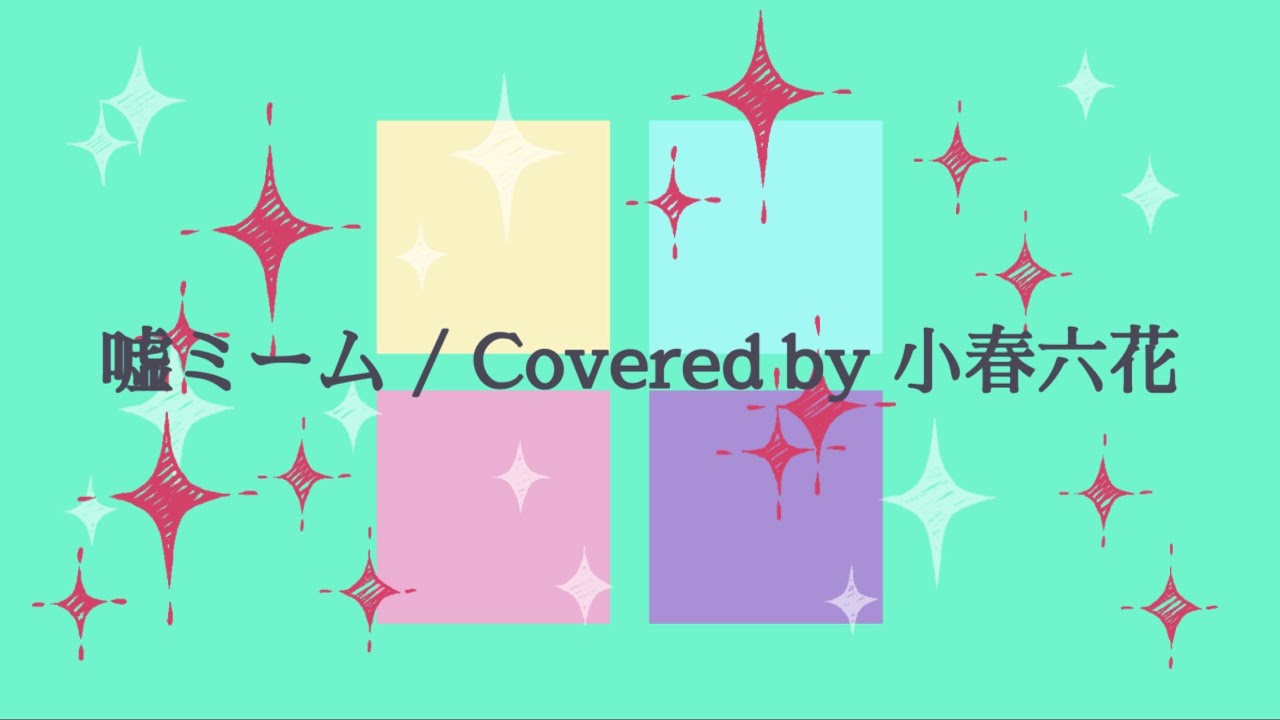 嘘ミーム / Covered by 小春六花