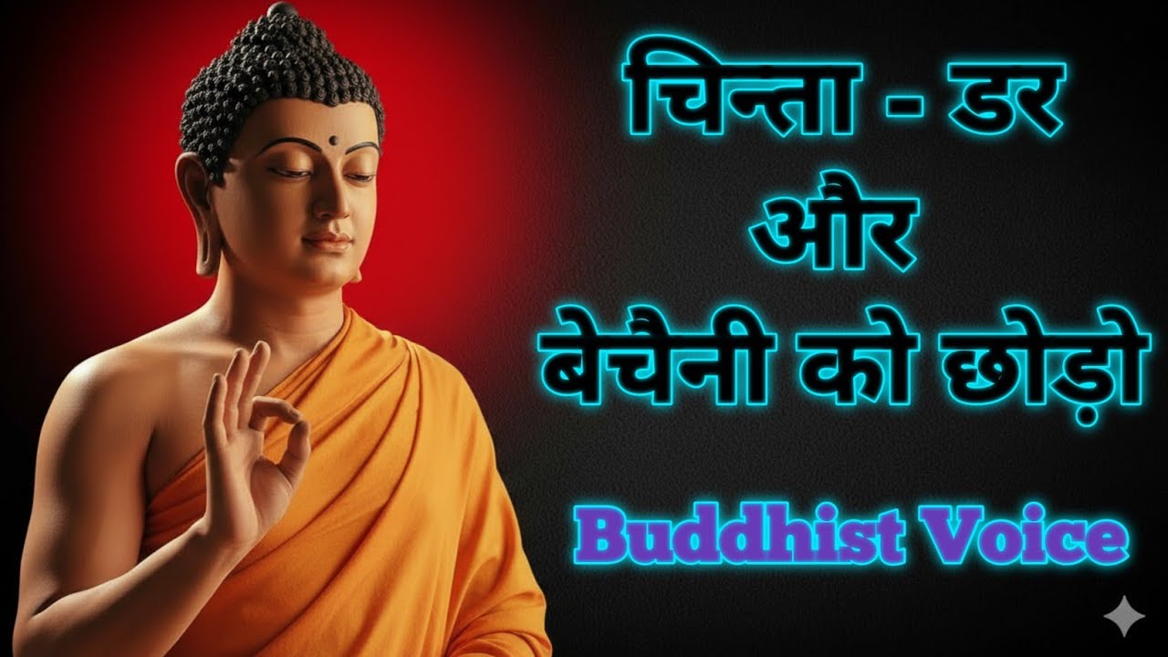 चिंता-डर और बेचैनी ख़त्म हो जाएगी | टेंशन कैसे दूर करें? Buddhist Story On Anxiety and Depression