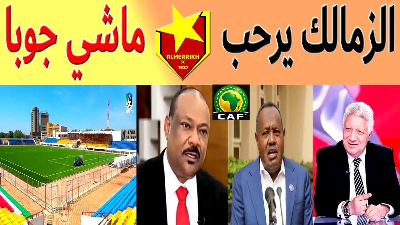 الكاف يهدد الهلال والمريخ يختار جوبا وتصريحات هنا وهناك