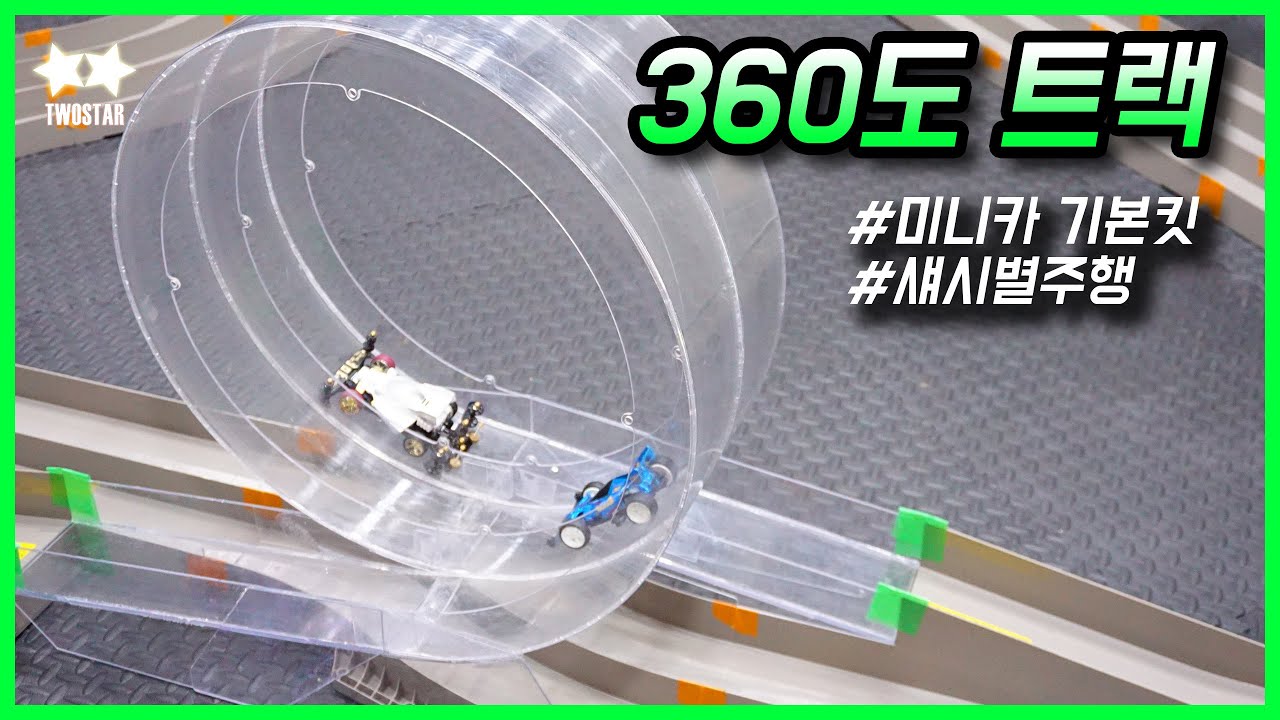 뭐 추억을 꺼내고 싶다고? 이영상 보면 기분이 좋아질거야! 미니카 360도 트랙 리뷰